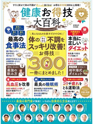 cover image of 晋遊舎ムック　健康お得技大百科